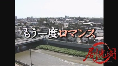 もう一度ロマンス.mkv_20260703_170605.748.jpg