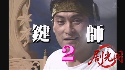 鍵師2.mkv_20260703_171142.673.jpg