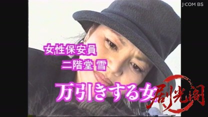 女性保安員 二階堂雪1.mkv_20260703_171536.714.jpg