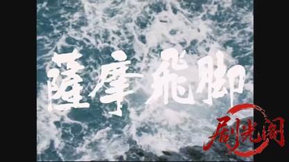 薩摩飛脚.mkv_20260703_172205.159.jpg
