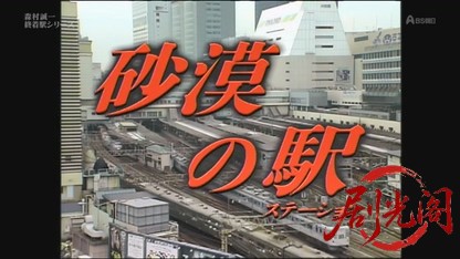 森村誠一・終着駅シリーズ　砂漠の駅.mkv_20260703_172538.019.jpg