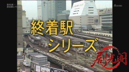 森村誠一・終着駅シリーズ　砂漠の駅.mkv_20260703_172536.714.jpg