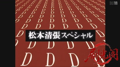 松本清張シリーズDの複合.mkv_20260703_174713.172.jpg