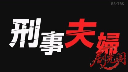 刑事夫婦2.mkv_20260703_175138.627.jpg