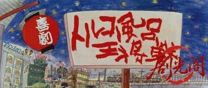 喜劇トルコ風呂王将戦.mkv_20260703_180257.185.jpg