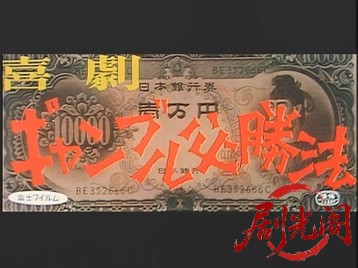 喜劇ギャンブル必勝法.mkv_20260703_180633.011.jpg