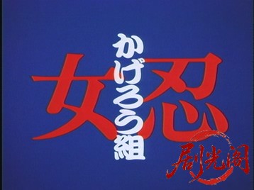 (剧光阁发布)女忍かげろう組.mkv_20260704_145305.312.jpg