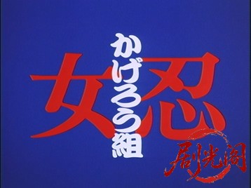 (剧光阁发布)女忍かげろう組2.mkv_20260704_150026.789.jpg