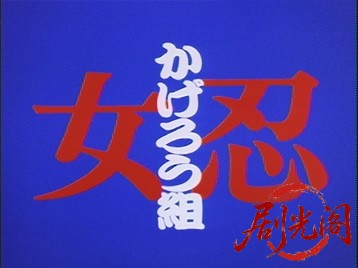 (剧光阁发布)女忍かげろう組3.mkv_20260704_150532.170.jpg