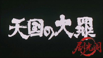 (剧光阁发布)天国の大罪 1992.mkv_20260704_151016.144.jpg