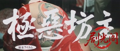 極悪坊主.mkv_20260704_151416.655.jpg