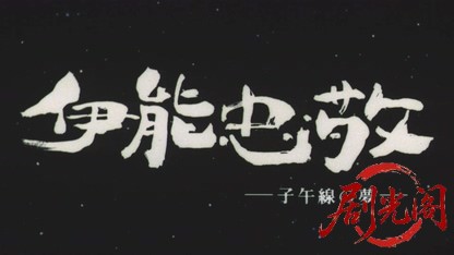 伊能忠敬-子午線の夢-.mkv_20260705_155852.457.jpg