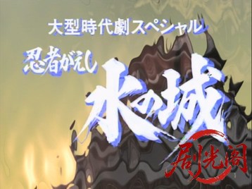 忍者がえし水の城.mkv_20260705_160338.084.jpg