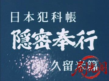 日本犯科帳隠密奉行久留米篇.mkv_20260705_161541.140.jpg