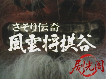 さそり伝奇風雲将棋谷.mkv_20260706_164409.522.jpg