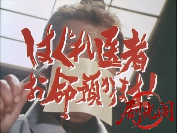 はぐれ医者お命預かります！女を愛し悪を斬る世直し殺法.mkv_20260706_164655.502.jpg