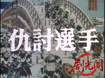 仇討選手.mkv_20260706_165032.421.jpg