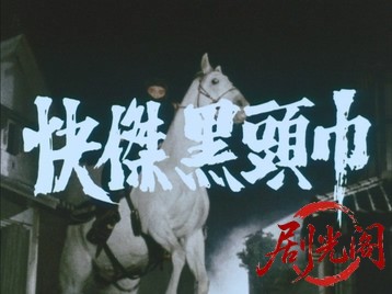 怪傑黒頭巾1981.mkv_20260706_165348.310.jpg
