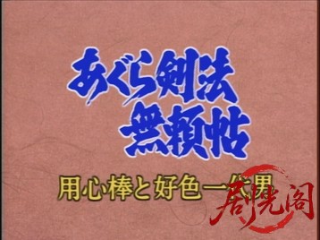 あぐら剣法無頼帖用心棒と好色一代男.mkv_20260707_160813.122.jpg