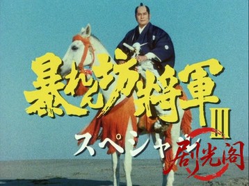 暴れん坊将軍Ⅲスペシャル危うし将軍の座！吉宗、試練の目安箱.mkv_20260707_161722.629.jpg