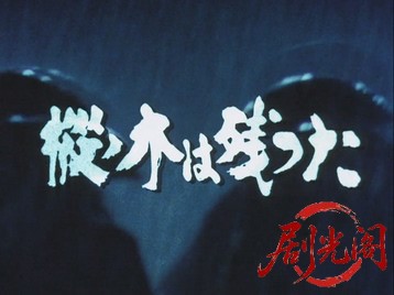 樅ノ木は残った1983.mkv_20260707_162213.224.jpg