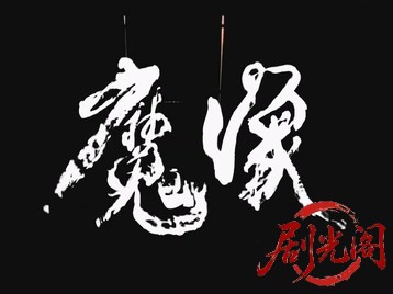 大岡政談魔像.mkv_20260707_162807.718.jpg