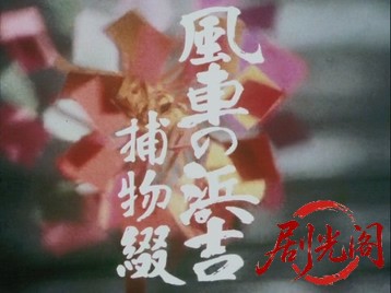 風車の浜吉捕物綴.mkv_20260707_163130.065.jpg