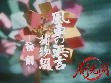 風車の浜吉捕物綴2.mkv_20260707_163531.159.jpg
