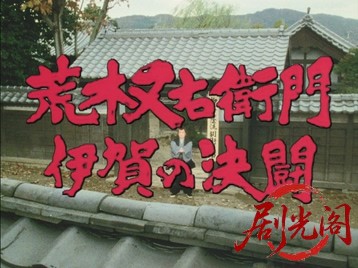 荒木又右衛門伊賀の決闘.mkv_20260707_163930.630.jpg