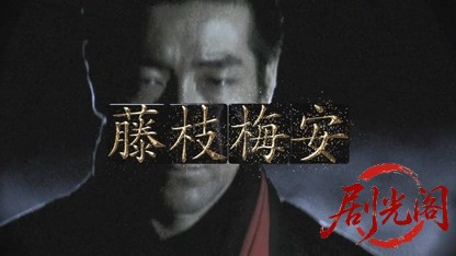 仕掛人藤枝梅安（主演：岸谷五朗.mkv_20260707_164810.158.jpg