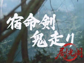 宿命剣鬼走り.mkv_20260707_165135.073.jpg