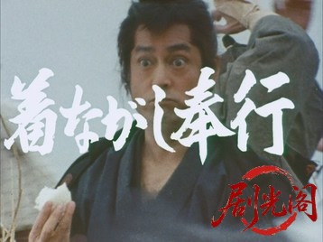 着ながし奉行1981.mkv_20260707_165621.482.jpg