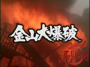 金山大爆破.mkv_20260708_180739.345.jpg