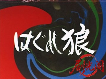はぐれ狼.mkv_20260708_181135.357.jpg