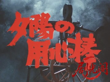 夕陽の用心棒.mkv_20260708_181504.185.jpg