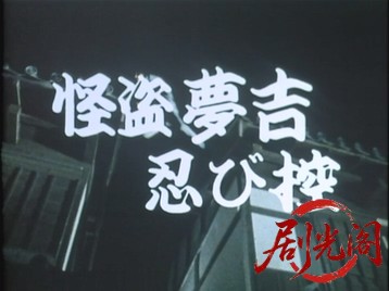 怪盗夢吉忍び控.mkv_20260708_181823.054.jpg