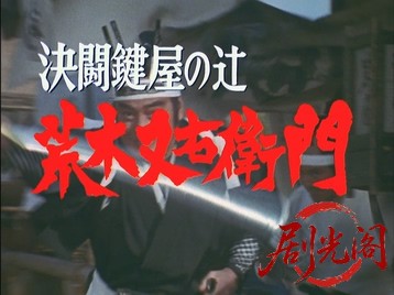 荒木又右衛門決闘鍵屋の辻（主演：高橋英樹）.mkv_20260708_182147.136.jpg