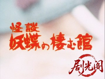 怪談妖蝶の棲む館.mkv_20260708_183038.220.jpg