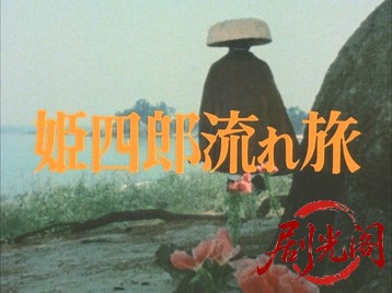 姫四郎流れ旅.mkv_20260708_183417.430.jpg