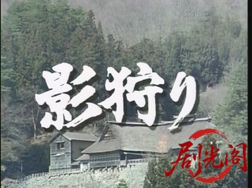 影狩り（主演：村上弘明）.mkv_20260708_183834.813.jpg
