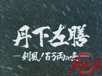 丹下左膳剣風！百万両の壺.mkv_20260708_184306.422.jpg