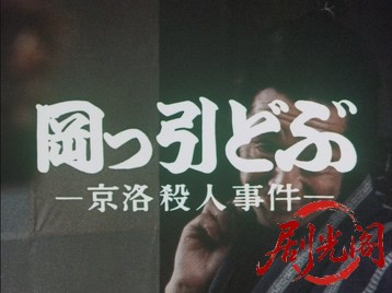 岡っ引どぶ2.mkv_20260709_163620.080.jpg