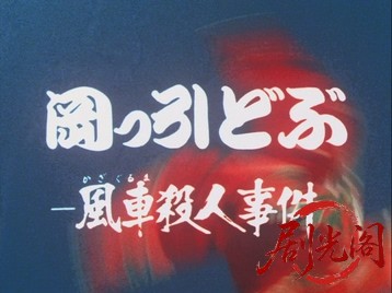 岡っ引どぶ5.mkv_20260709_164855.494.jpg