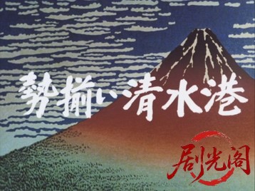 清水次郎長1.mkv_20260709_165611.914.jpg