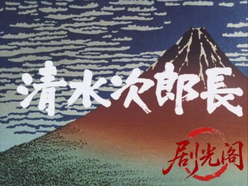 清水次郎長1.mkv_20260709_165609.490.jpg