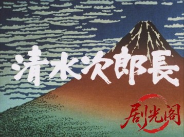 清水次郎長2.mkv_20260709_170010.548.jpg