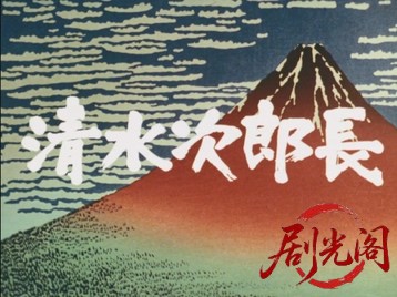 清水次郎長3.mkv_20260709_170313.907.jpg