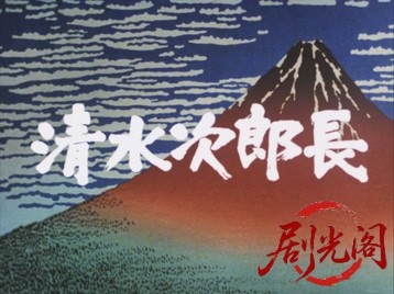 清水次郎長4.mkv_20260709_170617.954.jpg