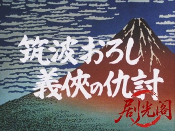 清水次郎長4.mkv_20260709_170620.460.jpg
