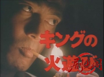 キングの火遊び.mkv_20260710_204509.597.jpg